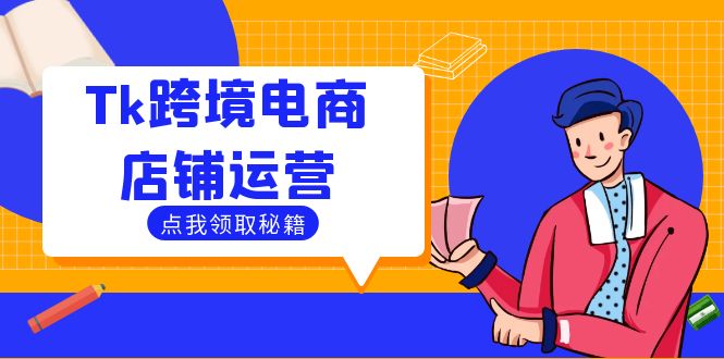 Tk跨境电商店铺运营：选品策略与流量变现技巧，助力跨境商家成功出海-网创-网赚-项目-兼职青絲网创