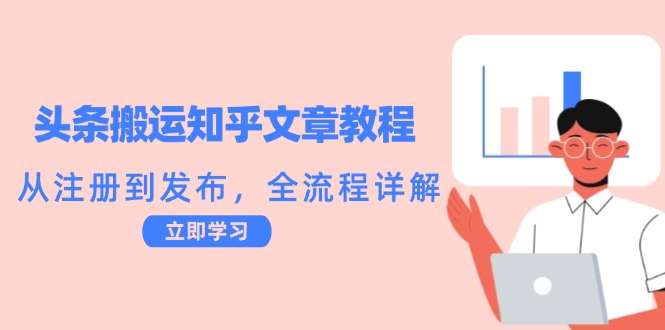 头条搬运知乎文章教程：从注册到发布，全流程详解-网创-网赚-项目-兼职青絲网创