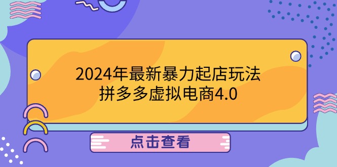 2024年最新暴力起店玩法，拼多多虚拟电商4.0，24小时实现成交，单人可以..-网创-网赚-项目-兼职青絲网创