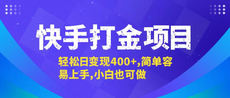 快手打金项目，轻松日变现400+，简单容易上手，小白也可做-网创-网赚-项目-兼职青絲网创