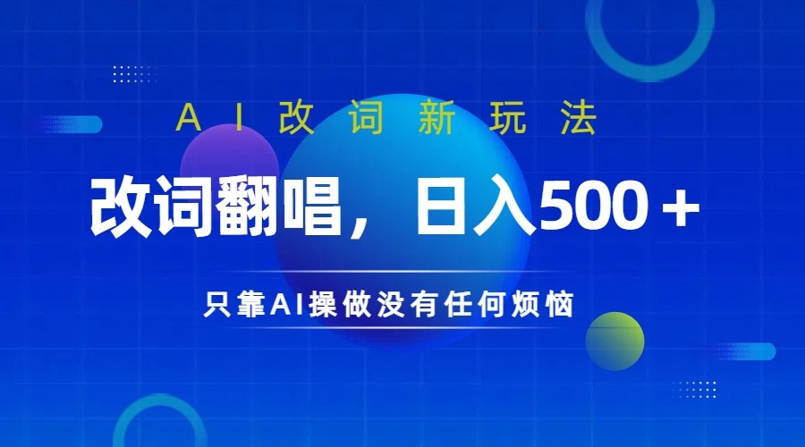 仅靠AI拆解改词翻唱！就能日入500＋         火爆的AI翻唱改词玩法来了-网创-网赚-项目-兼职青絲网创