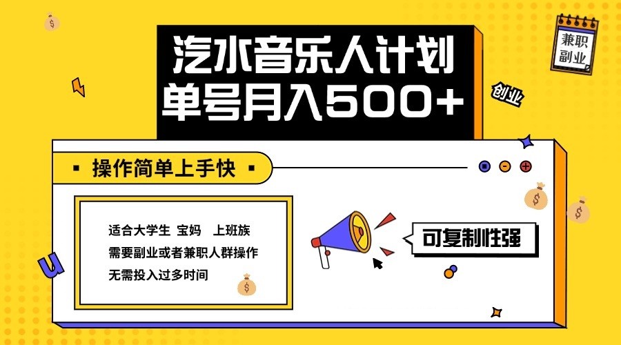 2024最新抖音汽水音乐人计划单号月入5000+操作简单上手快-网创-网赚-项目-兼职青絲网创