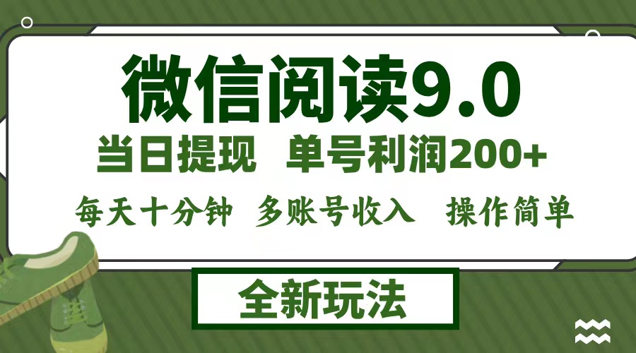 微信阅读9.0新玩法，每天十分钟，单号利润200+，简单0成本，当日就能提…-网创-网赚-项目-兼职青絲网创