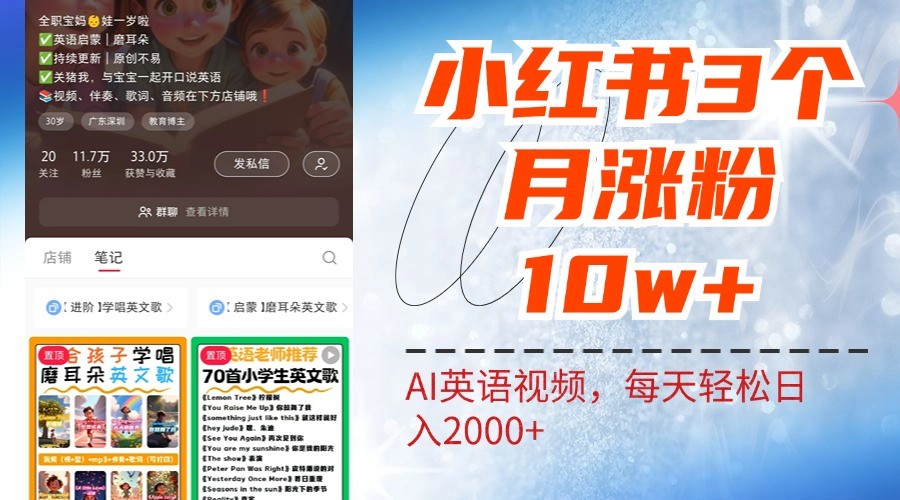 小红书三个月涨粉10W，AI英语视频0成本制作，每天轻松日入2000+-网创-网赚-项目-兼职青絲网创