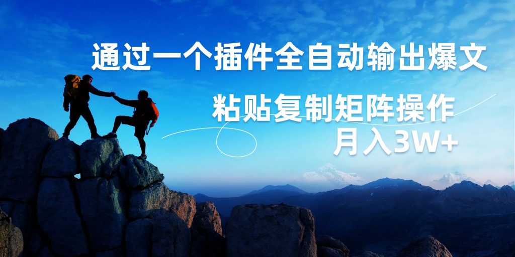 AI掘金2.0，通过插件全自动输出爆文，粘贴复制矩阵操作，月入3W+-网创-网赚-项目-兼职青絲网创
