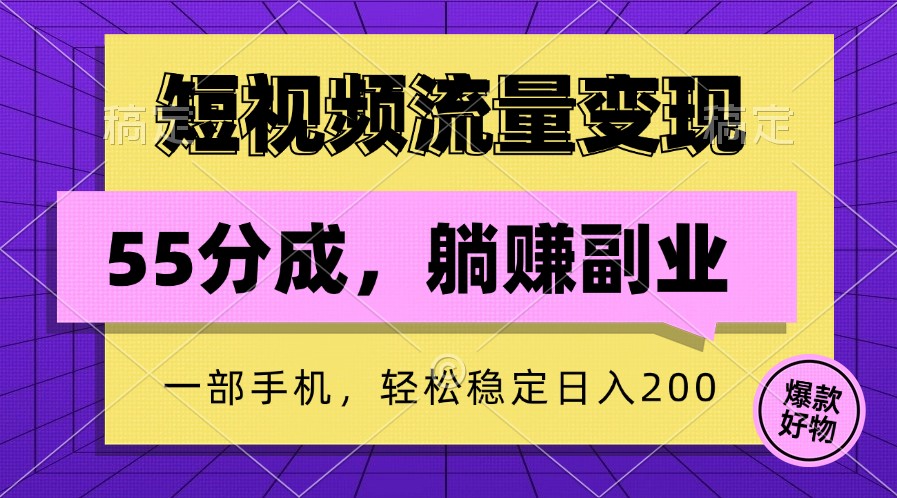 短视频流量变现，一部手机躺赚项目,轻松稳定日入200-网创-网赚-项目-兼职青絲网创
