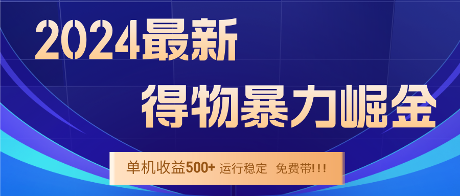 2024得物掘金 稳定运行9个多月 单窗口24小时运行 收益300-400左右-网创-网赚-项目-兼职青絲网创