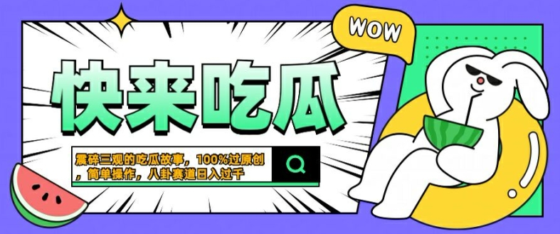 震碎三观的吃瓜故事，一键生成100%过原创，猎奇八卦赛道，简单操作日入几张【揭秘】-网创-网赚-项目-兼职青絲网创