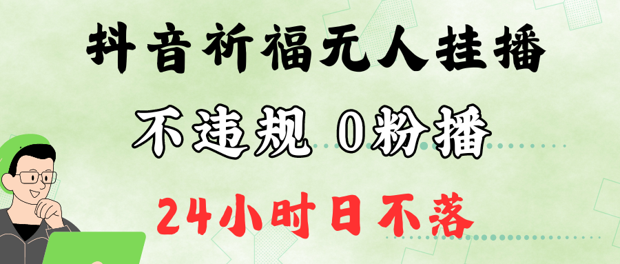 抖音最新祈福无人挂播，单日撸音浪收2万+0粉手机可开播，新手小白一看就会-网创-网赚-项目-兼职青絲网创