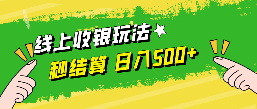 （12542期）线上收银玩法，提现秒到账，时间自由，日入500+-网创-网赚-项目-兼职青絲网创