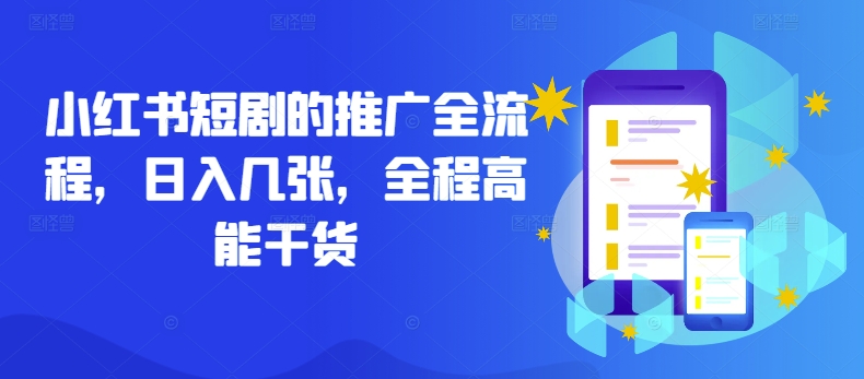 小红书短剧的推广全流程，日入几张，全程高能干货-网创-网赚-项目-兼职青絲网创