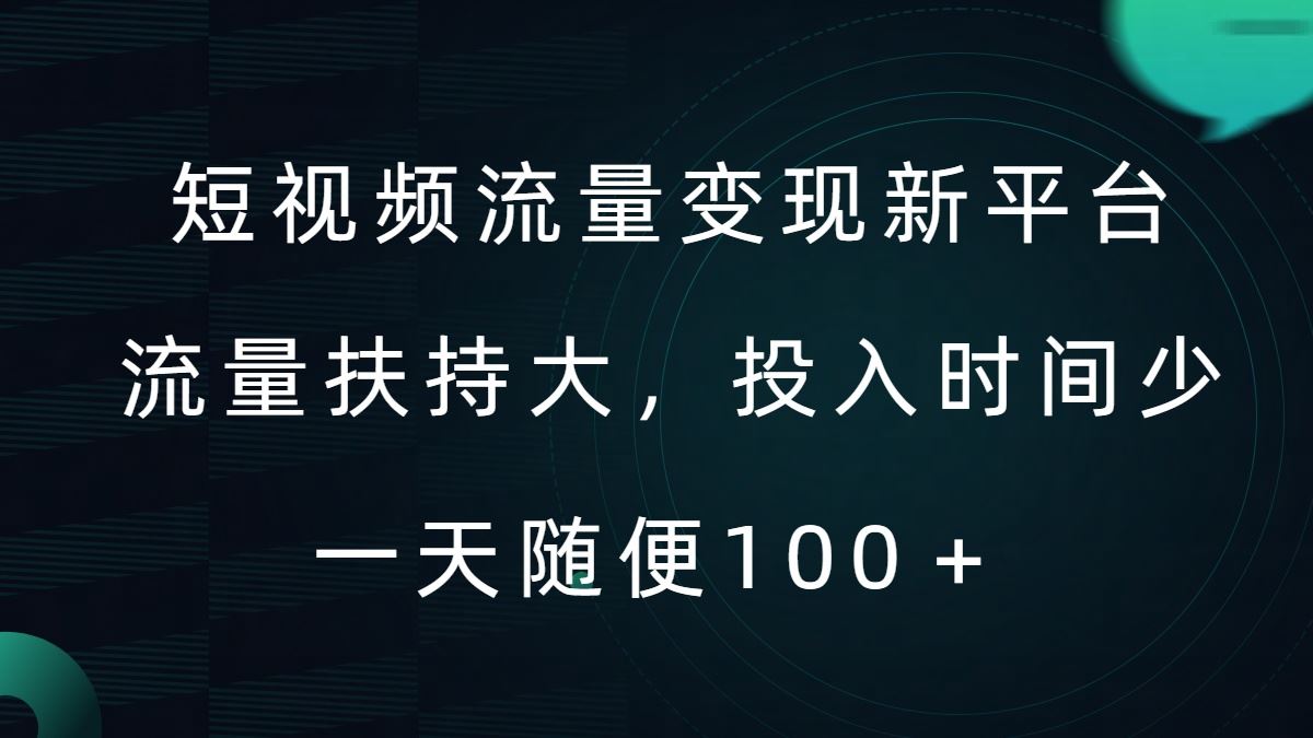 短视频流量变现新平台，流量扶持大，投入时间少，AI一件创作爆款视频，每天领个低保【揭秘】-网创-网赚-项目-兼职青絲网创