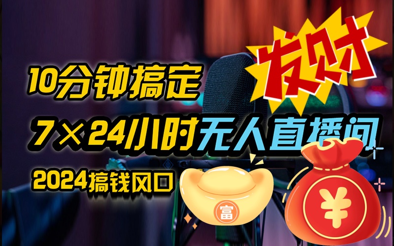 抖音无人直播带货全流程（含防封、不实名开播、0粉开播技术）-网创-网赚-项目-兼职青絲网创