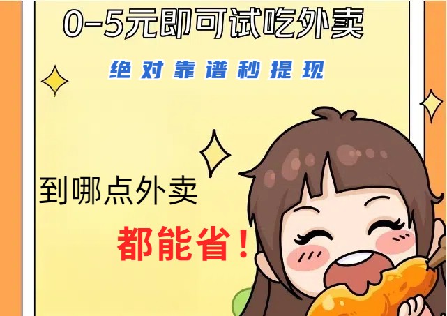 1~5元就可以吃一顿外卖，绝对靠谱秒提现，能省点钱就是点 省即赚-网创-网赚-项目-兼职青絲网创