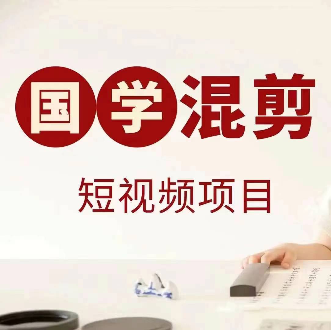 国学短视频混剪项目，快速涨粉、视频号分成、日入300+，抖音快手小红书-网创-网赚-项目-兼职青絲网创