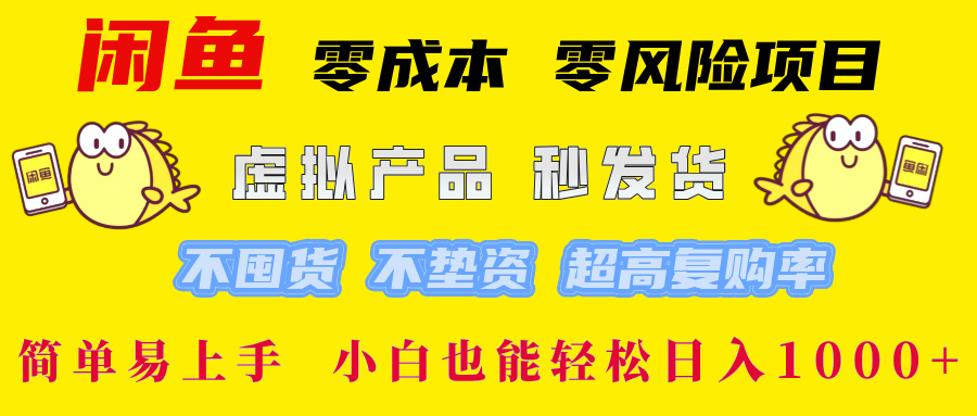 闲鱼 零成本 零风险项目 虚拟产品秒发货 不囤货 不垫资 超高复购率  简…-网创-网赚-项目-兼职青絲网创