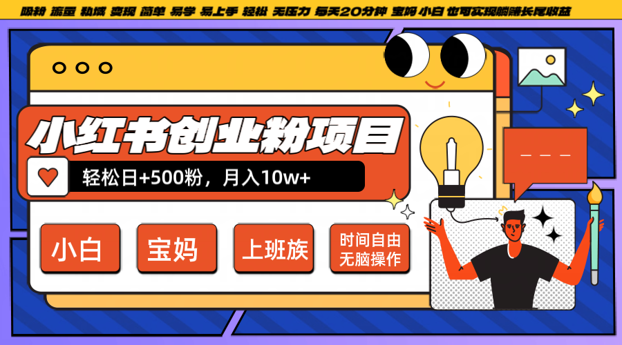 小红书创业粉日+500，月入10W+，无脑操作，每天20分钟-网创-网赚-项目-兼职青絲网创