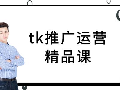 tk推广运营精品课-tiktok跨境电商教程-网创-网赚-项目-兼职青絲网创
