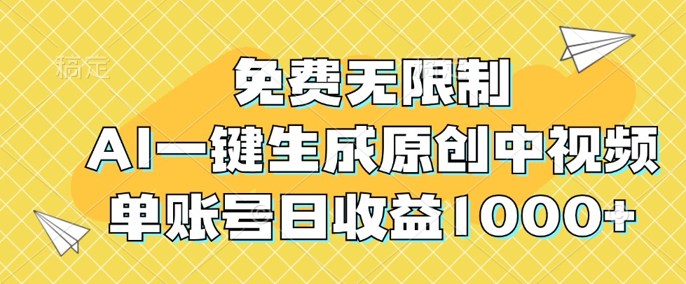 免费无限制，AI一键生成原创中视频，单账号日收益1000+-网创-网赚-项目-兼职青絲网创