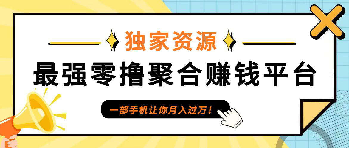 【首码】最强0撸聚合赚钱平台(独家资源),单日单机100+，代理对接，扶持置顶-网创-网赚-项目-兼职青絲网创