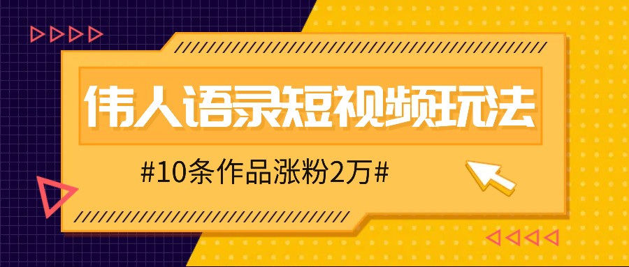 人人可做的伟人语录视频玩法，零成本零门槛，10条作品轻松涨粉2万-网创-网赚-项目-兼职青絲网创