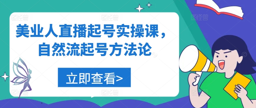 美业人直播起号实操课，自然流起号方法论-网创-网赚-项目-兼职青絲网创