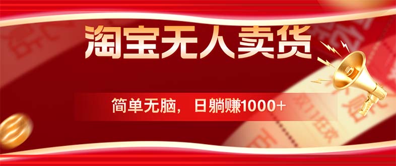 淘宝无人卖货最新玩法，简单无脑，日躺赚1000+，国庆节更暴利！-网创-网赚-项目-兼职青絲网创