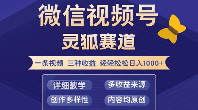 （12792期）视频号【灵狐赛道2.0】一条视频三种收益 100%原创 小白三天收益破百-网创-网赚-项目-兼职青絲网创