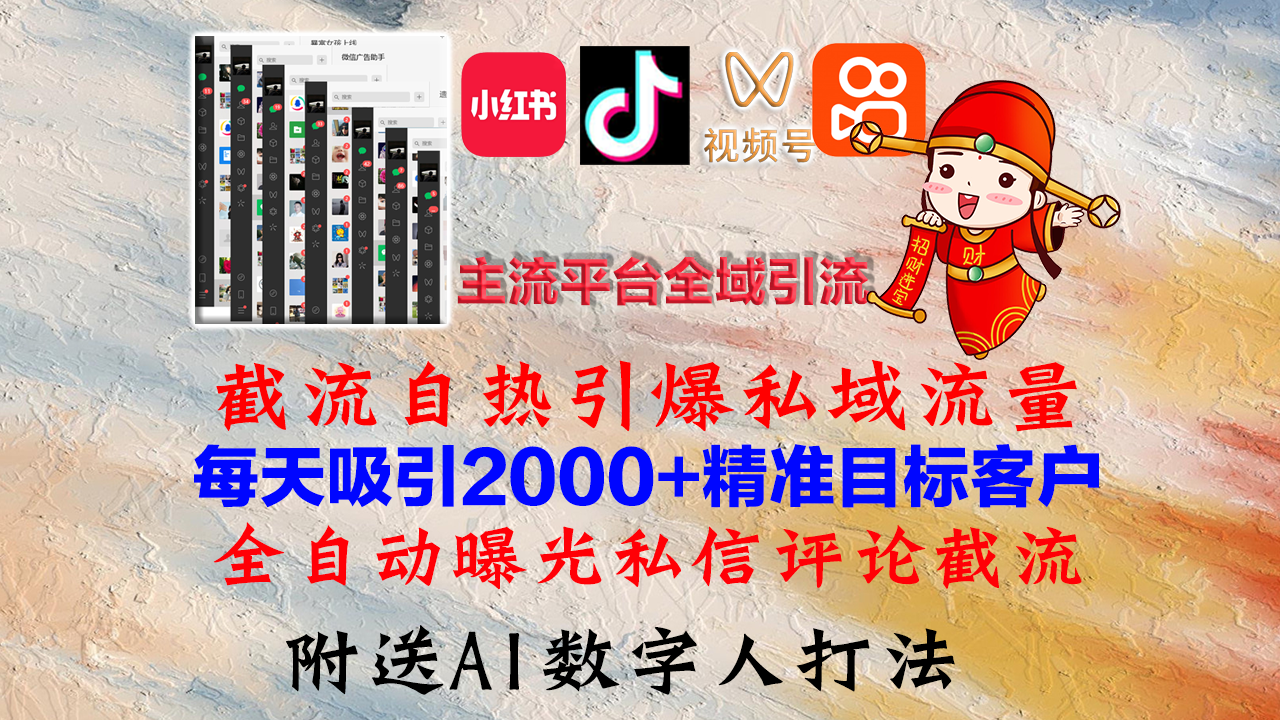 （12786期）小红书，抖音，视频号，快手主流平台全域引流，截流自热引爆私域流量，…-网创-网赚-项目-兼职青絲网创