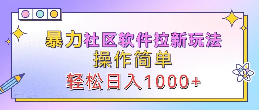 暴力社区软件拉新玩法，操作简单，轻松日入1000+-网创-网赚-项目-兼职青絲网创