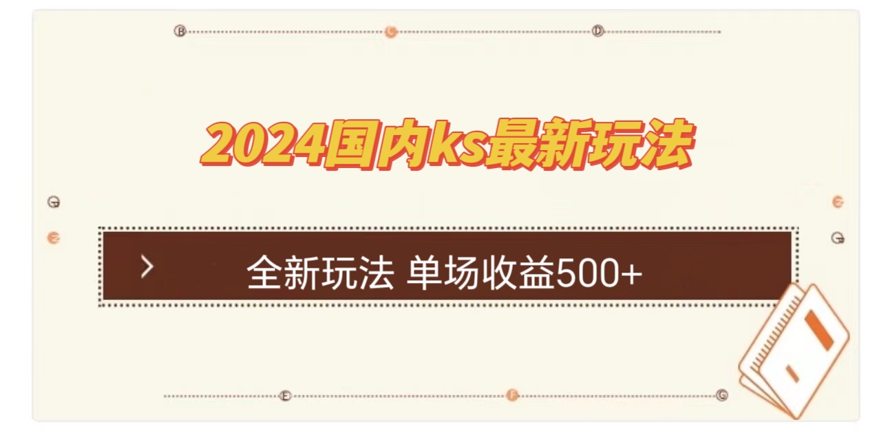 国内ks最新玩法 单场收益500+-网创-网赚-项目-兼职青絲网创