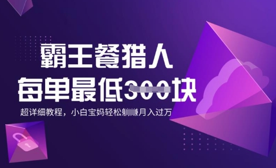 霸王餐猎人，每单3张，月入过W，适合宝妈小白的超详细拆解-网创-网赚-项目-兼职青絲网创