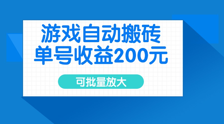 （14481期）游戏自动搬砖，单号收益200元，可批量放大-网创-网赚-项目-兼职青絲网创