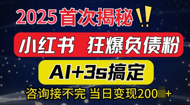 2025引流天花板：最新小红书狂暴负债粉思路，咨询接不断，当日入多张-网创-网赚-项目-兼职青絲网创