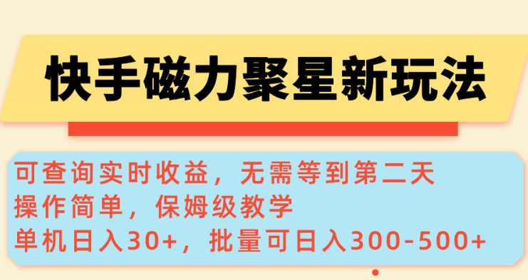 快手磁力新玩法，可查询实时收益，单机30+，批量可日入3到5张【揭秘】-网创-网赚-项目-兼职青絲网创