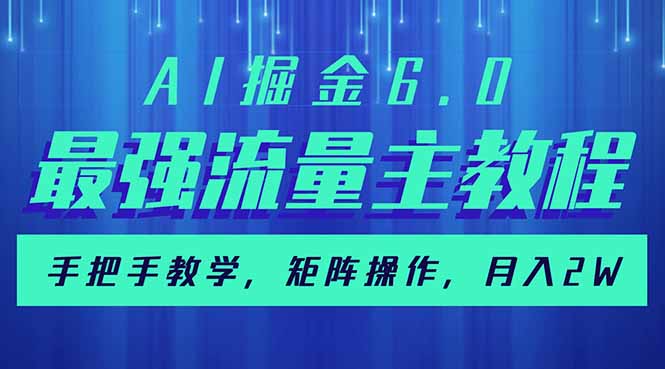（14378期）AI掘金6.0，最强流量主教程，手把手教学，矩阵操作，月入2w+-网创-网赚-项目-兼职青絲网创