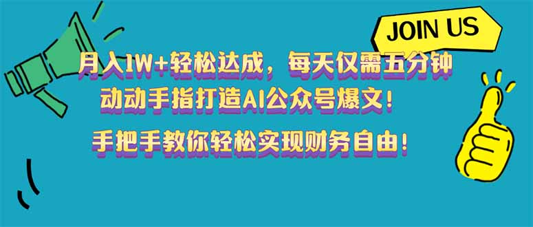 （14277期）月入1W+轻松达成，每天仅需五分钟，动动手指打造AI公众号爆文！完美副…-网创-网赚-项目-兼职青絲网创