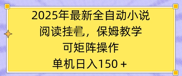 2025年最新全自动小说阅读挂JI，保姆教学，可矩阵操作，一看就会，单机日入150+-网创-网赚-项目-兼职青絲网创