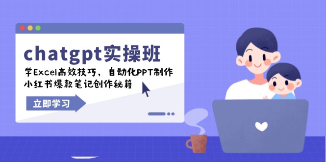 （14079期）chatgpt实战班，学Excel高效技巧，自动化PPT制作，小红书爆款笔记创作秘籍-网创-网赚-项目-兼职青絲网创