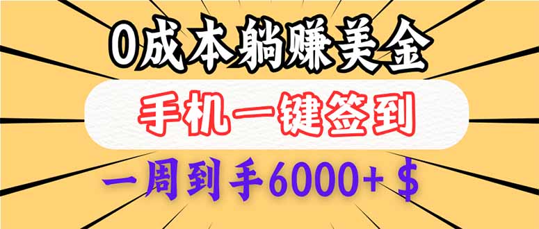 （14111期）0成本白嫖美金，每天只需签到一次，三天躺赚4000+$，无需经验小白有手...-网创-网赚-项目-兼职青絲网创