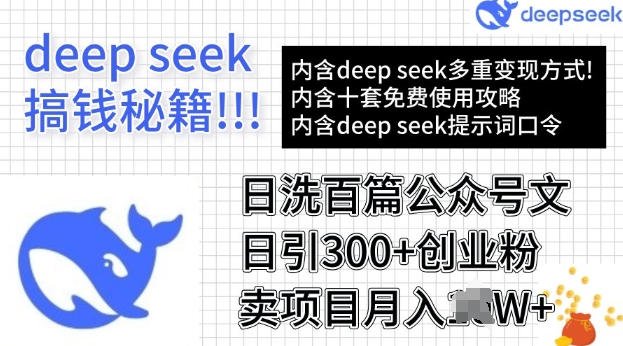 用DeepSeek日洗百篇公众号文章，轻松日引300+创业粉，卖项目月入过W-网创-网赚-项目-兼职青絲网创