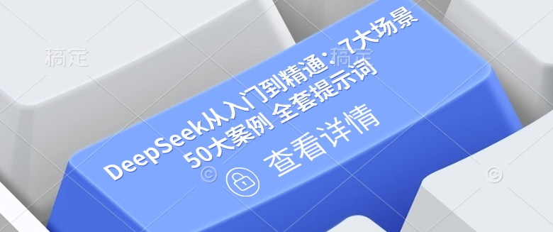 DeepSeek从入门到精通：7大场景 50大案例 全套提示词【文档】-网创-网赚-项目-兼职青絲网创