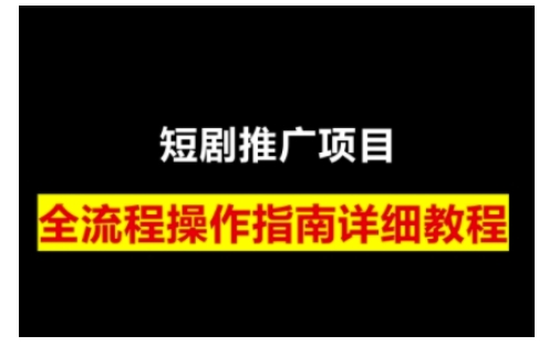 短剧运营变现之路，从基础的短剧授权问题，到挂链接、写标题技巧，全方位为你拆解短剧运营要点-网创-网赚-项目-兼职青絲网创
