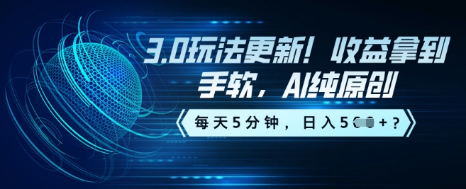 3.0玩法更新！收益拿到手软，AI纯原创，每天5分钟，日入5张？-网创-网赚-项目-兼职青絲网创
