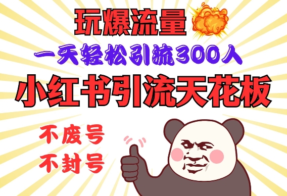 小红书引流天花板，玩爆流量，一天轻松引流300人，安全操作-网创-网赚-项目-兼职青絲网创