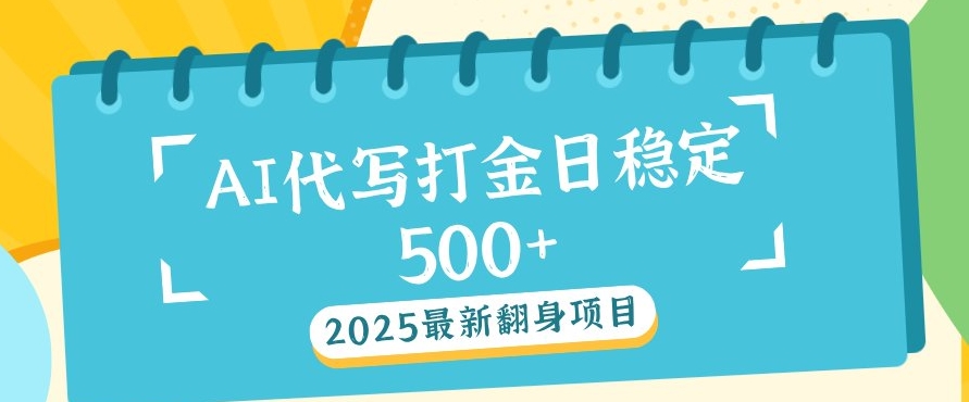 2025最新AI打金代写，日稳定收益几张-网创-网赚-项目-兼职青絲网创