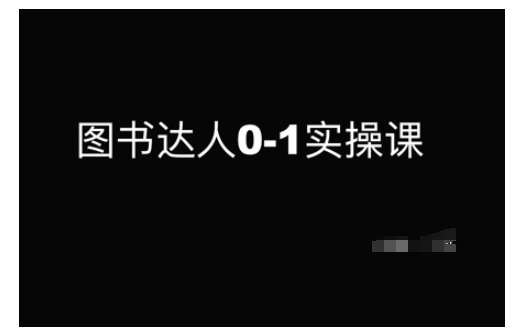 图书达人0-1实操课，带你从0起步，实现从新手到图书达人的蜕变-网创-网赚-项目-兼职青絲网创