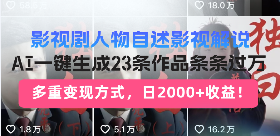 （14210期）日入2000+！影视剧人物自述解说新玩法，AI暴力起号新姿势，23条作品条…-网创-网赚-项目-兼职青絲网创