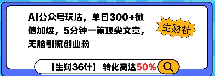 AI公众号玩法，单日300+微信加爆，5分钟一篇顶尖文章无脑引流创业粉-网创-网赚-项目-兼职青絲网创