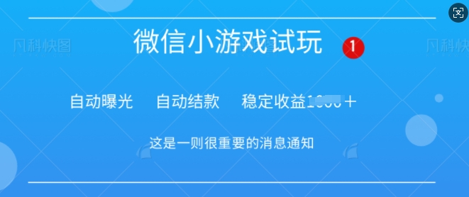 火爆小游戏，操作简单，轻松稳定日入多张-网创-网赚-项目-兼职青絲网创